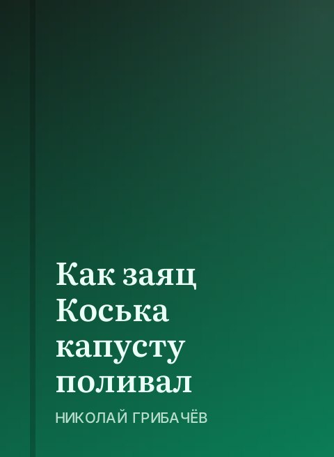 Как заяц Коська капусту поливал