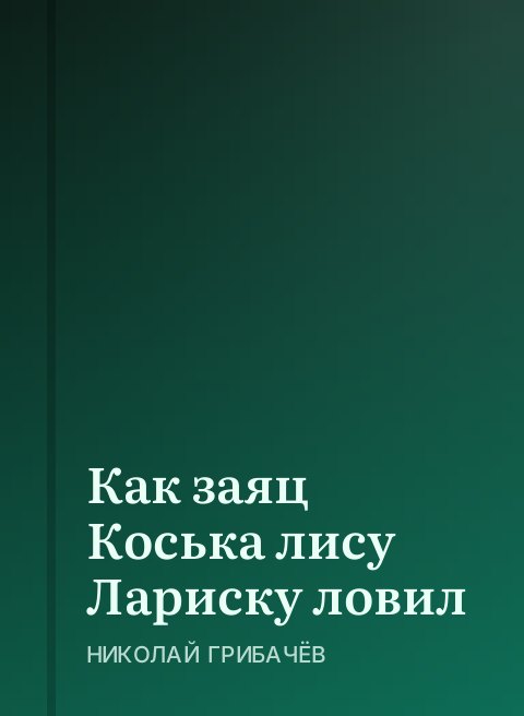 Как заяц Коська лису Лариску ловил