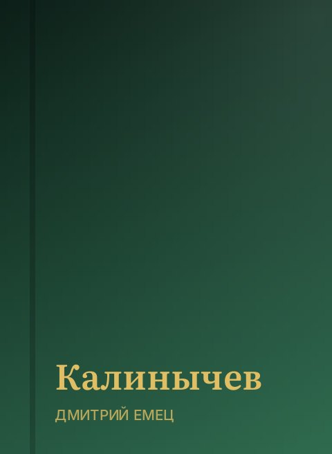 Калинычев
