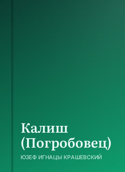 Калиш (Погробовец)