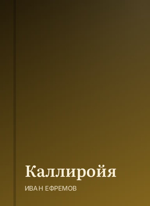 Каллиройя