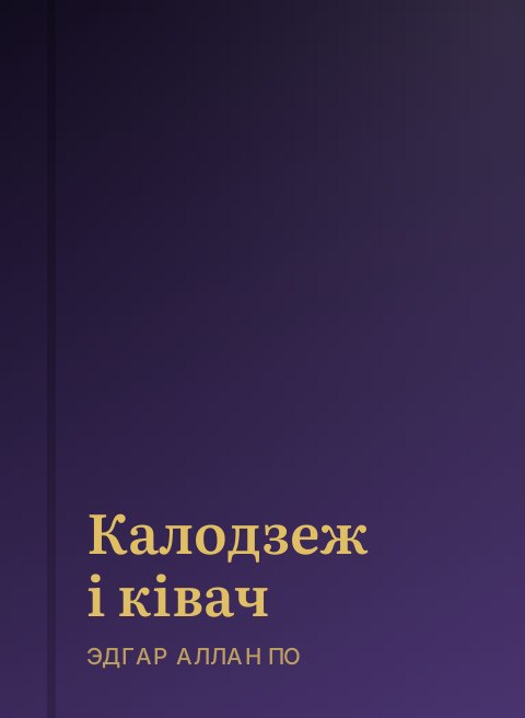 Калодзеж і ківач