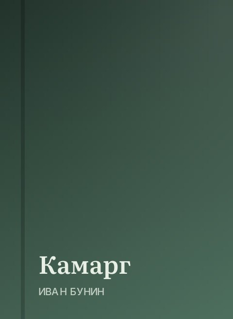 Камарг