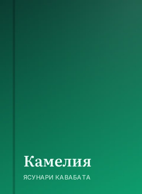 Камелия