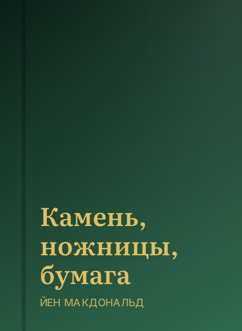 Камень, ножницы, бумага