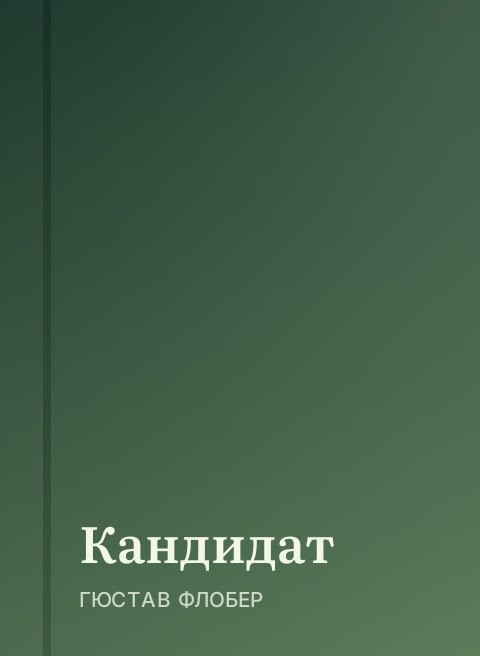 Кандидат