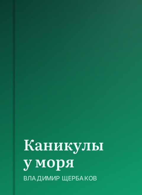 Каникулы у моря