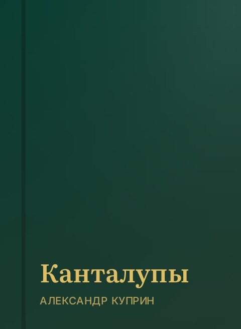 Канталупы
