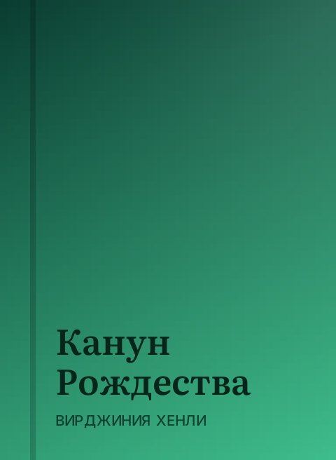 Канун Рождества