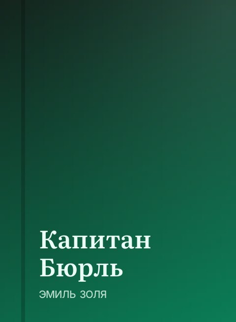 Капитан Бюрль