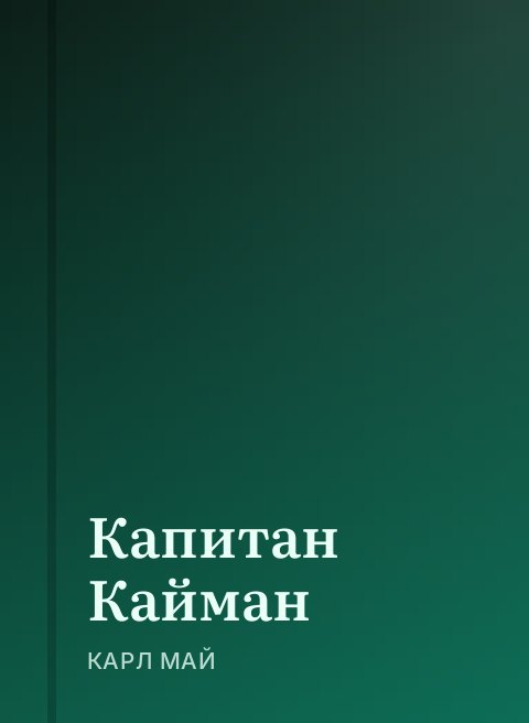 Капитан Кайман