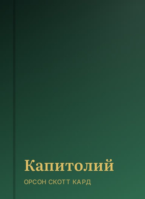 Капитолий