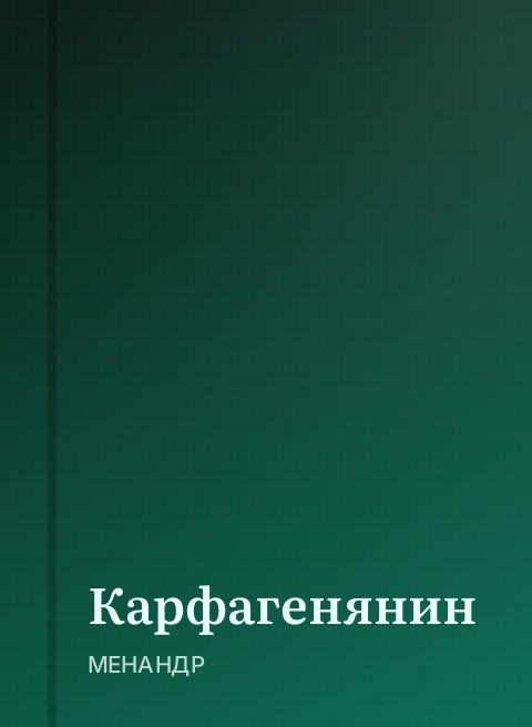 Карфагенянин