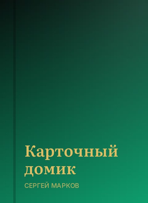 Карточный домик
