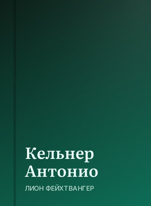 Кельнер Антонио