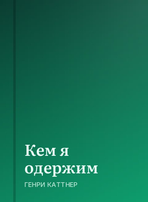 Кем я одержим