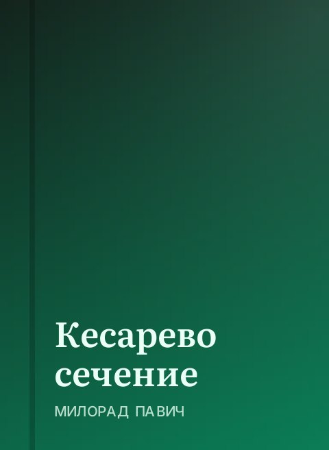 Кесарево сечение