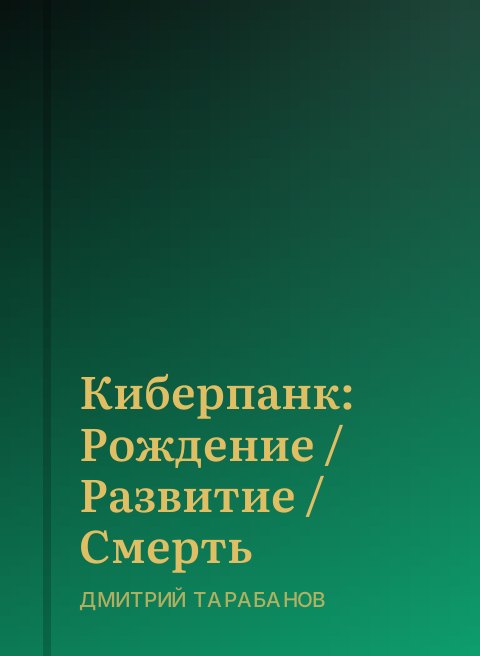 Киберпанк: Рождение / Развитие / Смерть