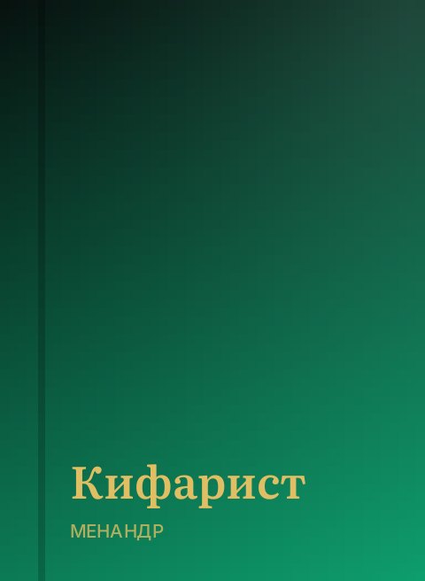 Кифарист