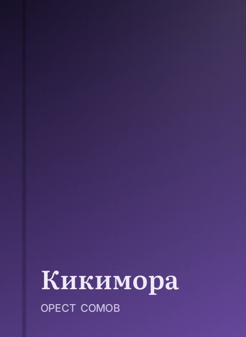 Кикимора