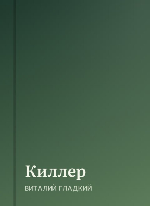 Киллер
