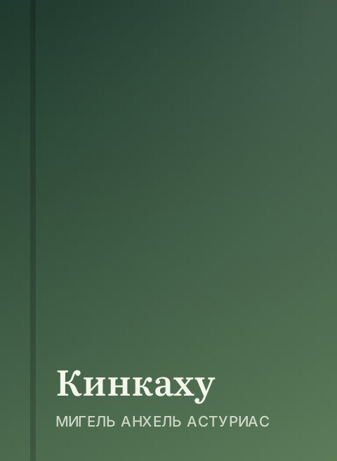 Кинкаху