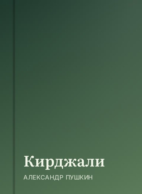 Кирджали