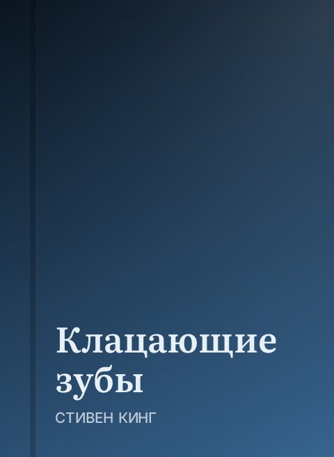 Клацающие зубы