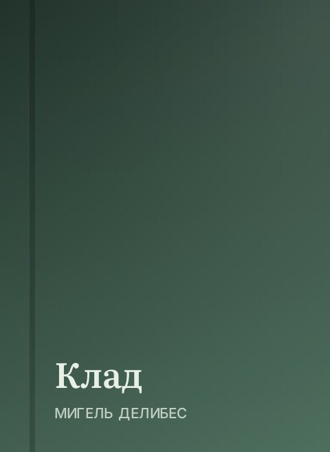 Клад