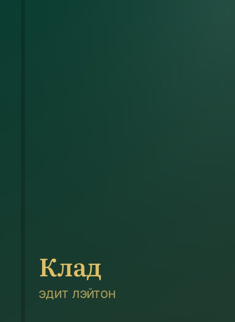 Клад