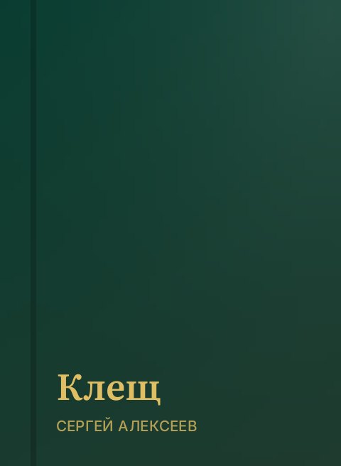 Клещ
