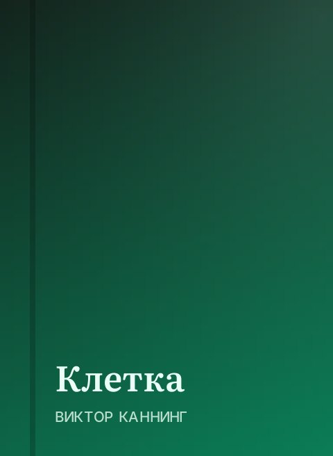 Клетка