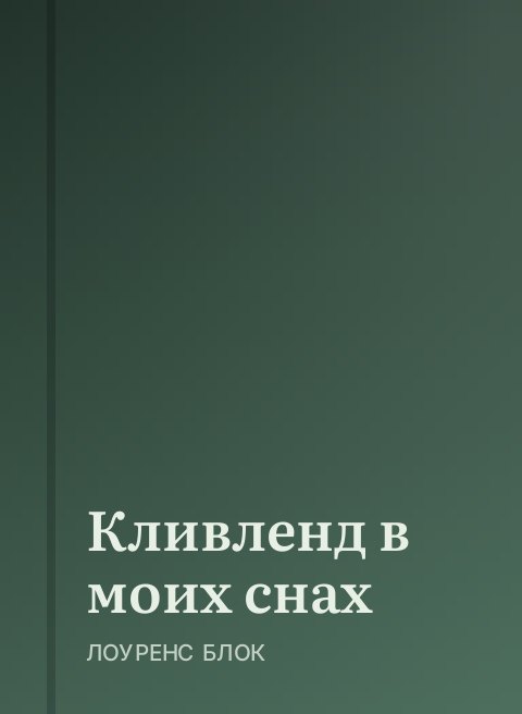 Кливленд в моих снах
