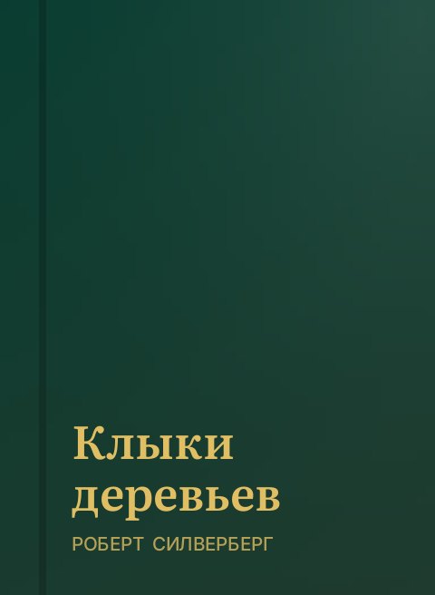 Клыки деревьев