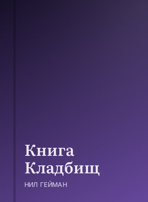 Книга Кладбищ
