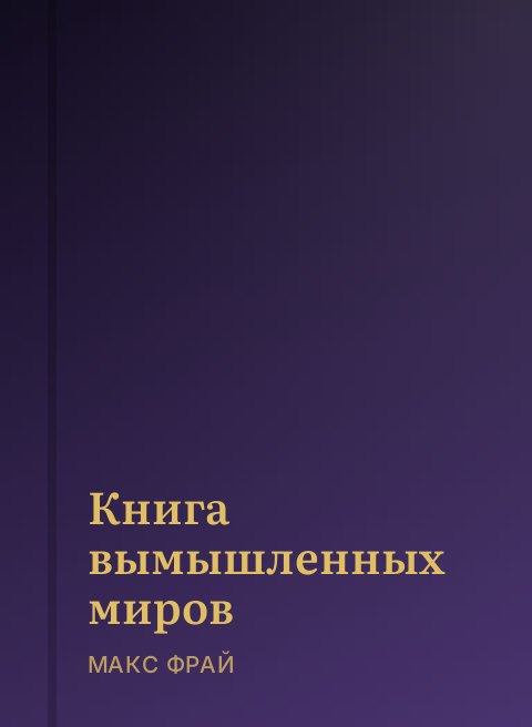 Книга вымышленных миров