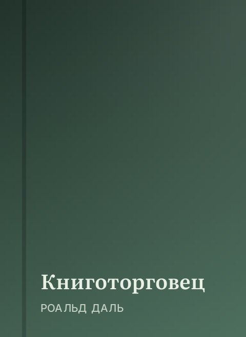 Книготорговец