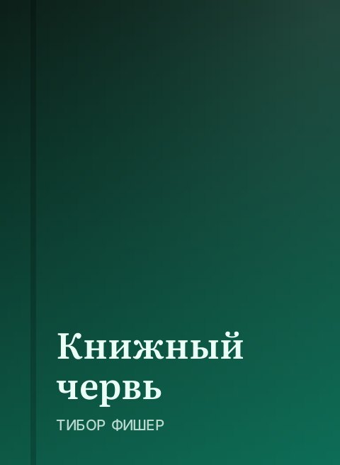 Книжный червь