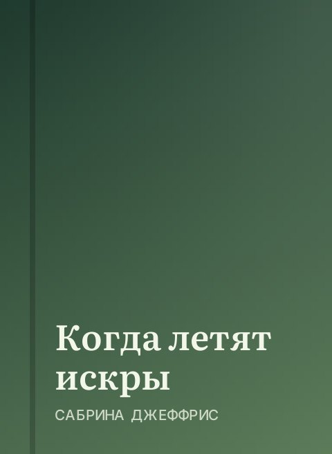 Когда летят искры