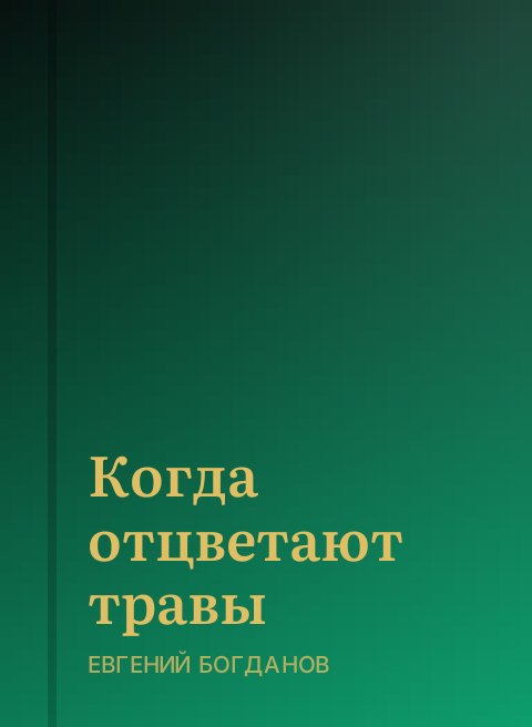 Когда отцветают травы