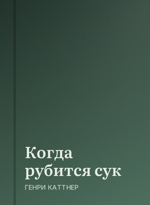 Когда рубится сук