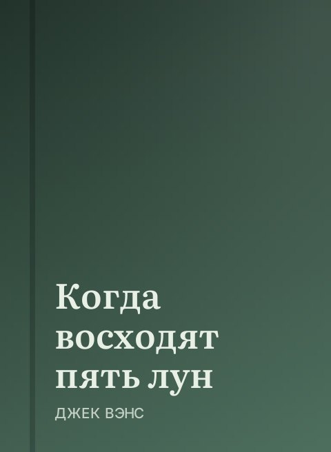 Когда восходят пять лун