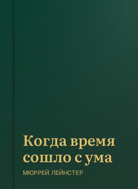 Когда время сошло с ума