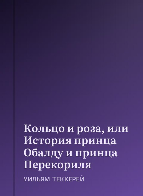 Кольцо и роза, или История принца Обалду и принца Перекориля