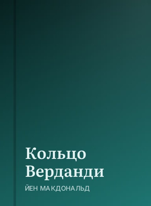 Кольцо Верданди