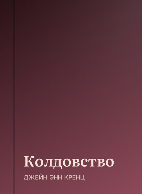 Колдовство