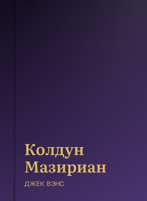 Колдун Мазириан