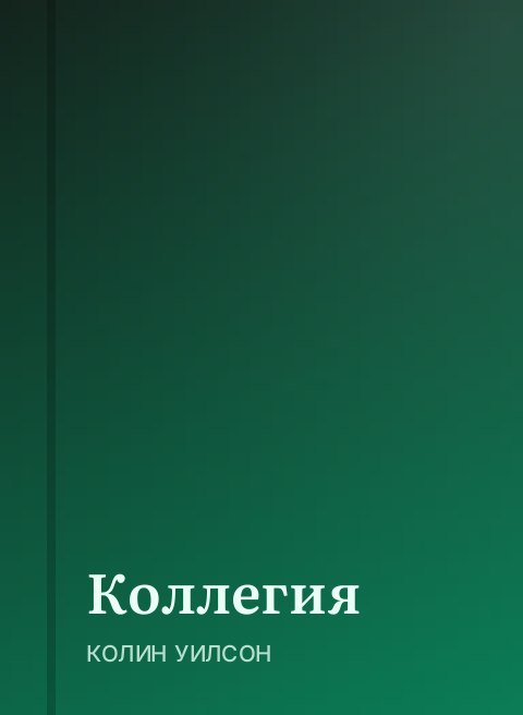 Коллегия
