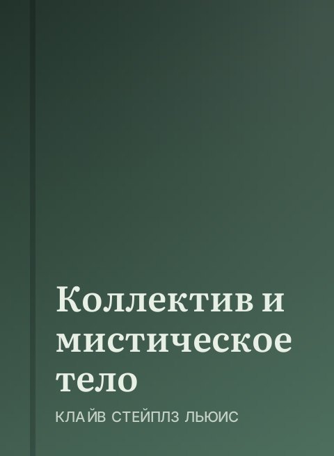 Коллектив и мистическое тело