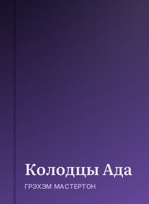 Колодцы Ада